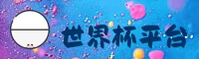 【官网】世界杯开户2026官方平台 - 移动端直达