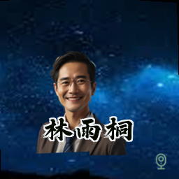 林雨桐